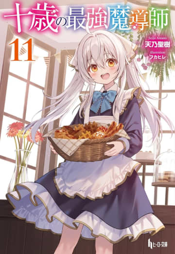 ヒーロー文庫2025年11月刊行のラインナップをご紹介。『十歳の最強魔導士11』の1冊