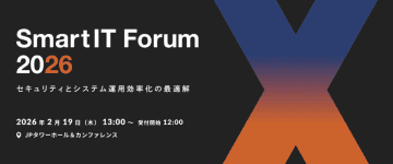 セキュリティとシステム運用効率化をテーマに「SmartIT Forum 2026」を初開催