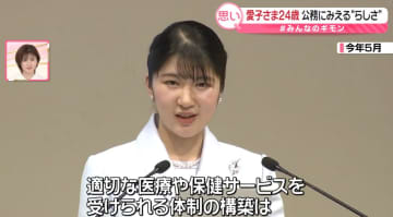 24歳の愛子さま「初めてづくし」の一年　心を込め、思いを真っすぐに…“らしさ”も　お仕事との両立は？【#みんなのギモン】