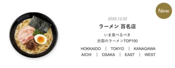 『食べログ ラーメン 百名店 2025』を発表！新宿エリアから計9店舗、「RAMEN MATSUI」や「自家製中華そば としおか」「中華そば 児ノ木」などが選出！