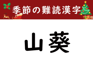 【季節の難読漢字】辛味が特徴の「山葵」をあなたは読める？