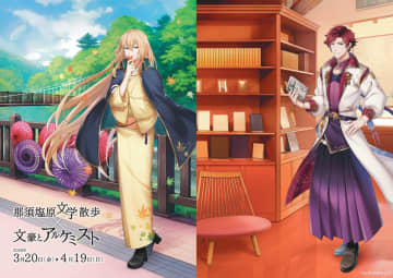 栃木県の那須塩原市と「文豪とアルケミスト」のタイアップ企画が開催決定スタンプラリーやグッズの販売を実施