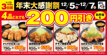 揚げたて大粒唐揚「カリッともも」4個の定食が税込649円! からあげ専門店「からやま」が人気の4品が税別200円引きの「年末大感謝祭」を開催～「カリッともも」「からあげ 極ダレ」も税込110円の特別価格
