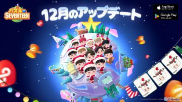 「パズルSEVENTEEN」12月アップデート実施ウィンターイベントや新コスチューム登場