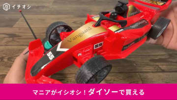 【ダイソー新発売】1100円のラジコンが想像以上のクオリティー！「ラジオコントロールカー4」走り心地は？