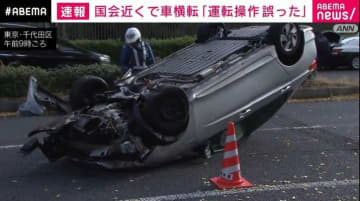 国会近くで車の横転事故 「運転操作誤った」 60代男性が背中の痛みなど訴え