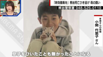 「息子をひいたことが無かったことになる」残り3年10カ月…時効撤廃を訴える母の闘い “車10万台の独自調査”も 熊谷小4男児死亡ひき逃げ事件