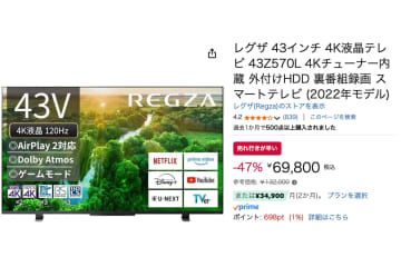 【Amazonセール】レグザの43型4K液晶テレビが47%オフの7万円切りに！