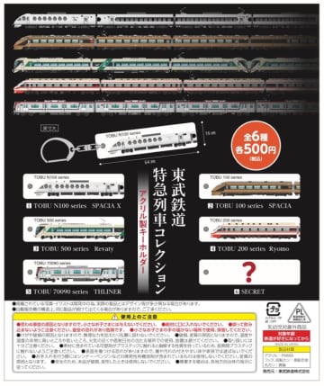 東武特急がアクリルキーホルダーに！ カプセルトイで全6種登場