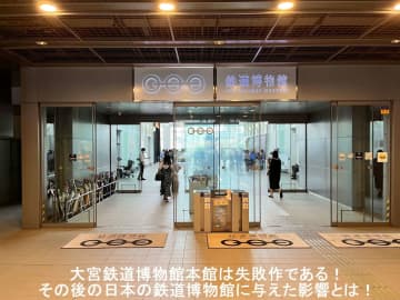 大宮鉄道博物館本館は失敗作である！　その後の日本の鉄道博物館に与えた影響とは！