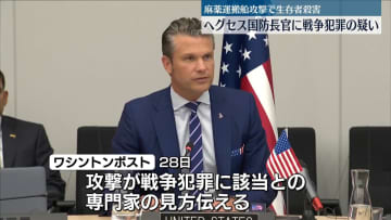 米ヘグセス国防長官、戦争犯罪の疑い浮上“麻薬運搬船”への攻撃めぐり