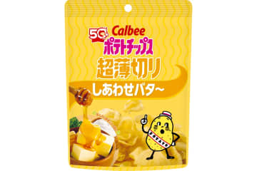 カルビー、あまじょっぱくてあとひく「ポテトチップス 超薄切り しあわせバタ～」発売