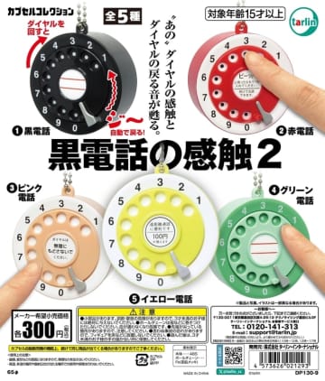黒電話の感触がよみがえる！ カプセルトイ「黒電話の感触2」12月9日発売ダイヤルの戻る音まで再現