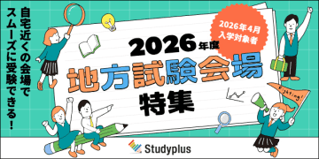 スタディプラス、地方試験を実施している大学をまとめた「2026年度 地方試験会場」特集ページを公開