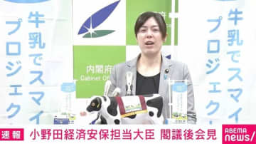 小野田大臣「ヒゲ大丈夫ですかね？」“牛乳劇場”が開幕？…“出オチ”からの牛乳飲み干しで「はぁー、うま！」記者爆笑