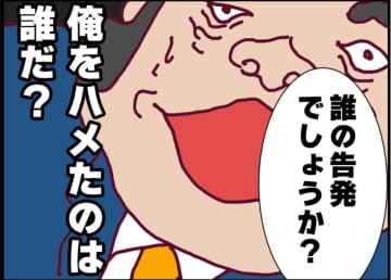 【漫画】「誰による告発？」答えを得られないままセクハラ上司は退職へ【突然、夫が消えた Vol.47】
