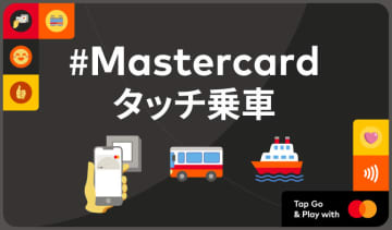 Mastercardタッチ乗車、全国155以上の交通機関に対応。3000名にギフトが当たる記念キャンペーン
