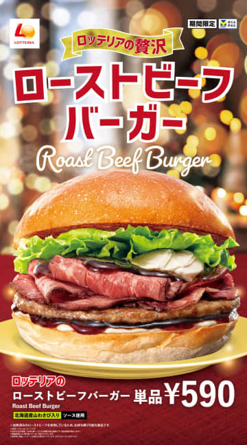 ロッテリア「ローストビーフバーガー」3品　期間限定