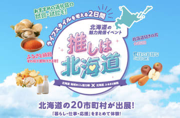 【試飲あり】富良野市も出展！北海道移住・ふるさと納税のダブルイベント開催12/6.7