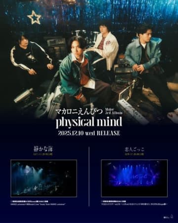 マカロニえんぴつ、“初のBillboard公演”より「静かな海」のライヴ映像公開