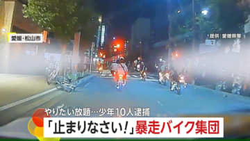「止まりなさい！」上半身裸で信号無視も　バイク集団が繁華街のアーケードを暴走　少年10人逮捕うち4人は無免許　愛媛