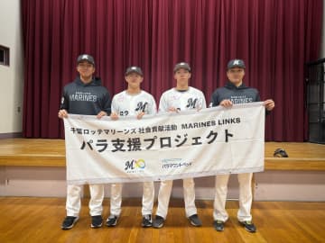ロッテ、廣池ら4選手が特別支援学校を訪問