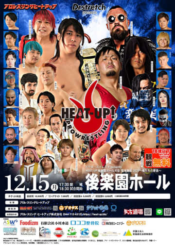 【プレゼント企画】プロレスリング・ヒートアップ12月15日（月）開催！後楽園ホール大会『聖地集結 2025〜俺たちの夢島〜』にご招待！