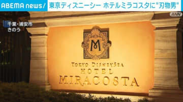 東京ディズニーシー・ホテルミラコスタに“刃物男” 現在も逃走中 けが人は確認されず