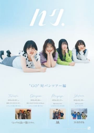 ハク。、“GO”対バン・ツアー編にズーカラデル・MONO NO AWARE・リュックと添い寝ごはんの出演決定