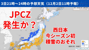 【JPCZとは？】あさって4日(木)にかけ発生し北陸で大雪のおそれ！気象予報士が解説