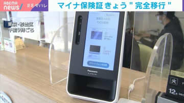 「マイナ保険証」きょう“完全移行” 大きな混乱見られず 10月時点の利用率は4割を下回る