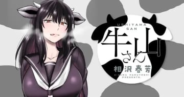 とぅるん……！「牛山さん」第7話「エコーロケーション」がヤンマガwebで公開！