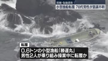 小型漁船が転覆、70代男性が意識不明　宮城・気仙沼市