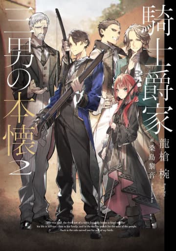 『騎士爵家 三男の本懐』第2巻発売を記念した大型交通広告が東京メトロ新宿駅にて展開中