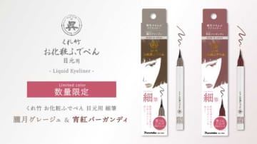 数量限定の新色が仲間入り♪お化粧ふでぺんでかなえる“やわ美”アイライン