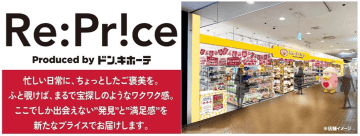 ドン・キホーテ、12月16日、新業態「Re:Price 熊谷ニットーモール店」オープン