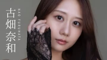 元SKE48・古畑奈和　完璧なプロポーションを活かした大胆なカットを公開 オトナな美しさと可愛らしさを見せるデジタル写真集