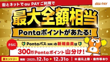 KDDIの「au PAY」で、街とネットの両方で利用すると最大5万ポイントが当たるキャンペーンを開始