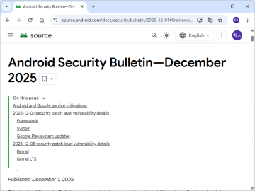 Android OSの2025年12月のセキュリティ情報が公開。致命的なもの複数、悪用の兆候も／メーカーからパッチが提供され次第適用を