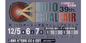 マックスオーディオ主催「第39回オーディオ＆ヴィジュアルフェア」、12/5-7に小倉にて開催
