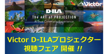 シマムセン、ビクターのD-ILAプロジェクターの“画質進化”を体験できる視聴フェア開催中。12/7まで