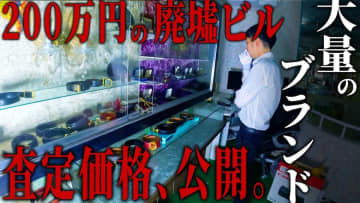 DIY系YouTuber、200万円で購入した廃墟ビルでお宝の山を発見？　残置物の鑑定動画が話題