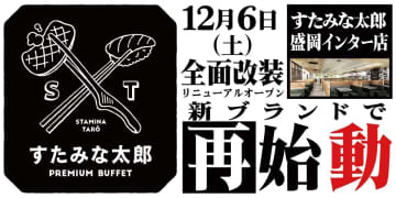 すたみな太郎／岩手県「PREMIUM BUFFET 盛岡インター店」12／6オープン