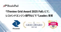 ブレインパッドの「Rtoaster」、「ITreview Grid Award 2025 Fall」にて、レコメンドエンジン部門の最高位「Leader」を20期連続受賞　DMP部門などあわせた4部門で「Leader」獲得、全受賞部門で「殿堂入り」 