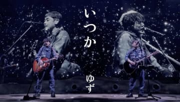 ゆず、全国アリーナツアー映像作品より冬の名曲「いつか」ライブ映像公開　特別アレンジでの演奏に
