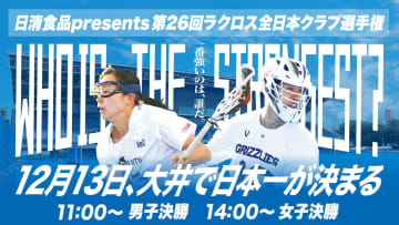 12月13日（土）大井で日本一が決まる！日清食品 presents 第26回ラクロス全日本クラブ選手権決勝を無料ライブ配信！