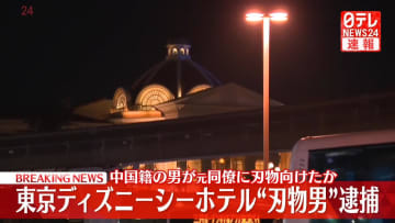 【速報】東京ディズニーシーホテル“刃物男”逮捕　中国籍の男が元同僚に刃物向けたか～千葉県警