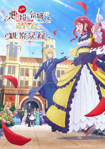 アニメ『自称悪役令嬢な婚約者の観察記録。』PV第1弾が公開