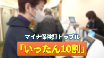 【混乱】「いったん10割負担」マイナ保険証 完全移行でトラブル…前年同期より2000件超増加「問い合わせが負担になるケースは出てくる」