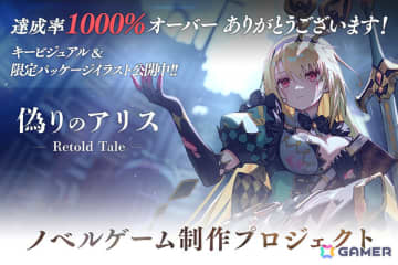 「偽りのアリス -Retold Tale-」クラファンが1,000％を達成！終了を見届ける生放送が12月3日22時より実施